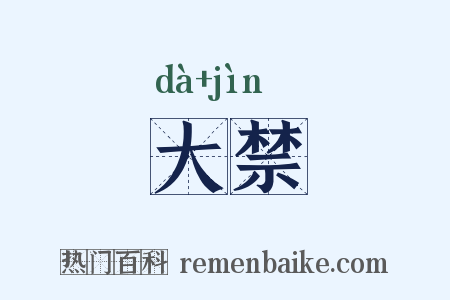 大禁是什么意思的图片